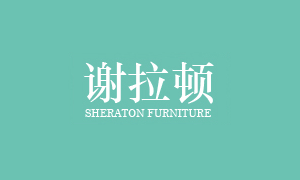 谢拉顿家具